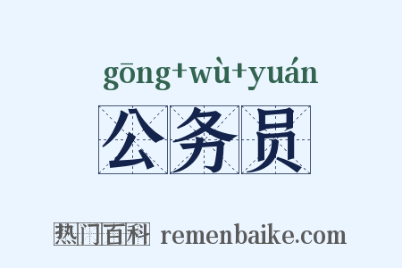 公务员是什么意思的图片